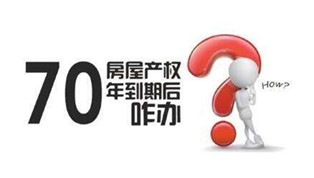 70年產(chǎn)權(quán)到期咋辦？國土部長：請放心