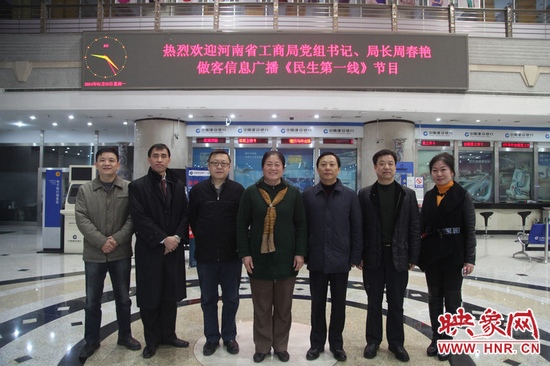 河南省工商局黨組書記周春艷與河南人民廣播電臺(tái)總編輯張大寶、副臺(tái)長(zhǎng)李海軍及信息廣播總監(jiān)李金鋒等合影