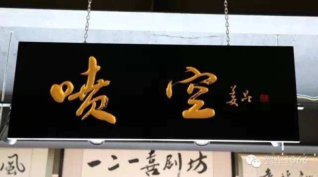 姜昆先生為噴空題寫(xiě)的匾額 姜昆先生為噴空題寫(xiě)的匾額