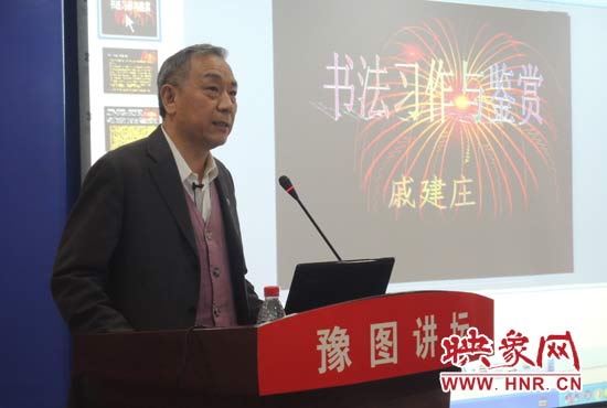 3月16日上午，戚建莊在河南省圖書館作《書法習(xí)作與鑒賞》的講座。