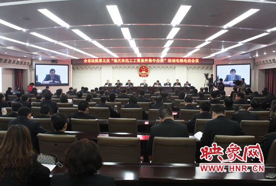 11月11日，河南省高級人民法院召開全省法院第五次“拖欠農民工工資案件集中辦理”活動電視電話會議