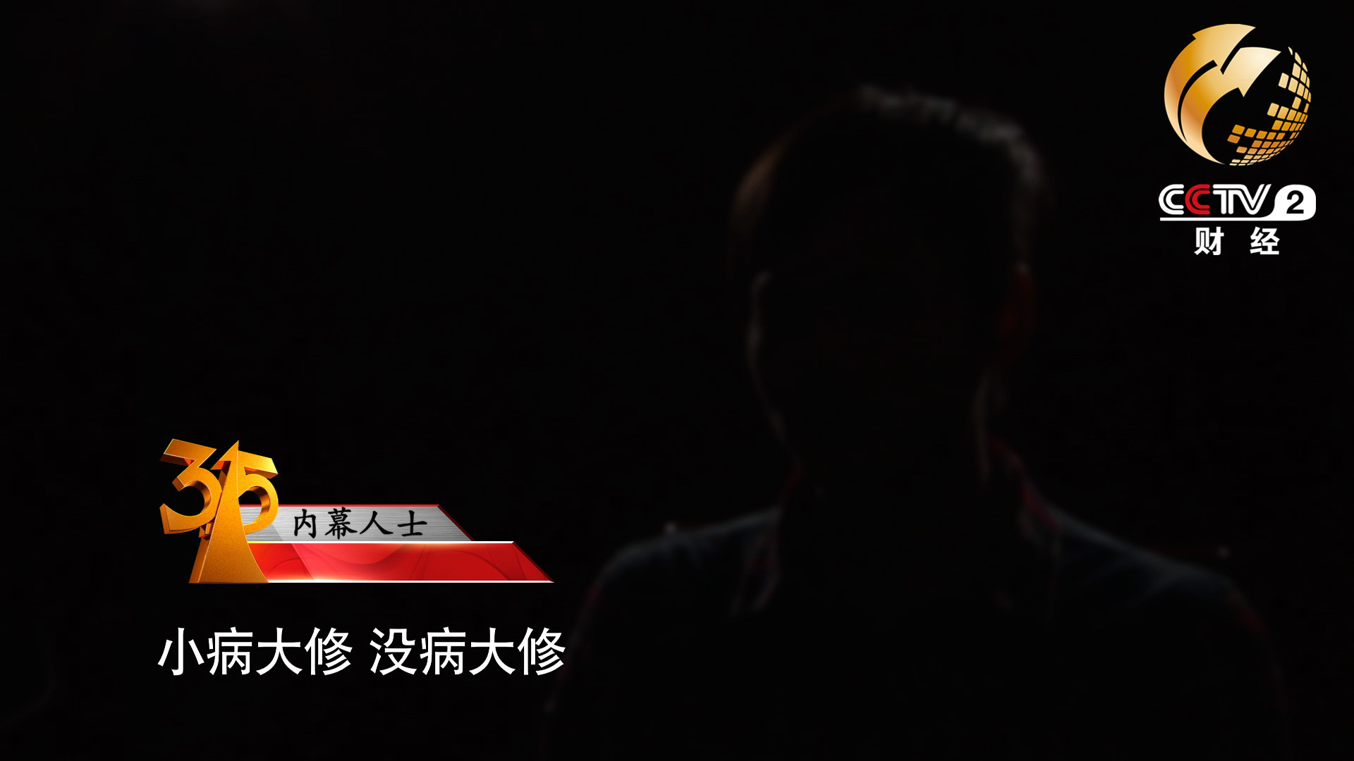 小病大修，沒病大修