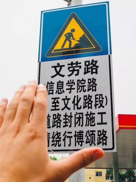 撫摸道路指示牌，讓人又愛又恨。