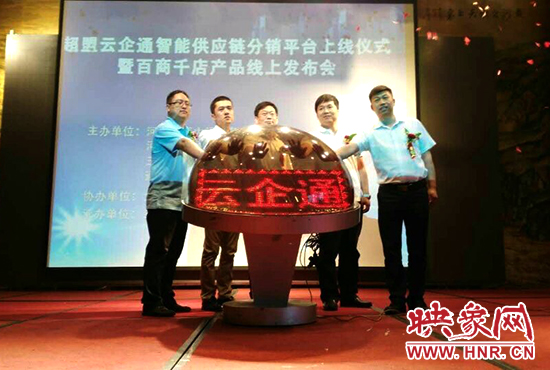 超盟云企通智能供應(yīng)鏈分銷平臺上線儀式。