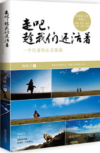 《走吧，趁我們還活著》