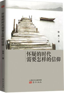 《懷疑的時代需要怎樣的信仰》 《懷疑的時代需要怎樣的信仰》