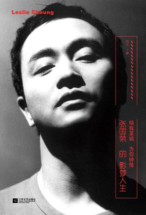 張國榮的影夢人生:傾我至誠 為你鐘情 張國榮的影夢人生:傾我至誠 為你鐘情