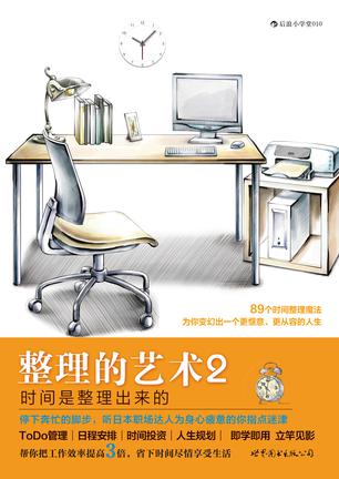 整理的藝術(shù)2:89個(gè)時(shí)間整理魔法 整理的藝術(shù)2:89個(gè)時(shí)間整理魔法
