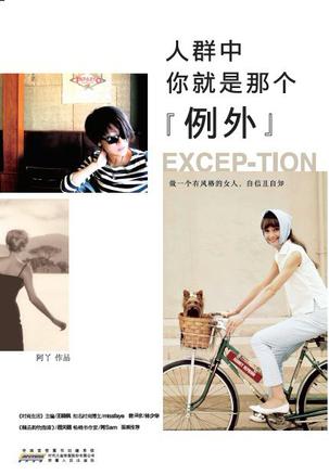 人群中，你就是那個(gè)"例外"：自己的穿衣格調(diào)