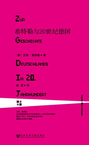 希特勒與20世紀(jì)德國:有關(guān)德國20世紀(jì) 希特勒與20世紀(jì)德國:有關(guān)德國20世紀(jì)