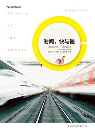 時間，快與慢：誰綁架了你的時間