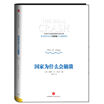 國(guó)家為什么會(huì)崩潰:時(shí)寒冰專(zhuān)文推薦 國(guó)家為什么會(huì)崩潰:時(shí)寒冰專(zhuān)文推薦