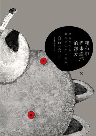 我心中尚未崩壞的部分：探討愛與欲、生與死