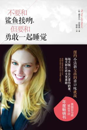 不要和鯊魚接吻，但要和勇敢一起睡覺：重口味挑戰(zhàn)之旅