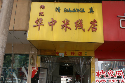 位于開源路鷹城世貿(mào)對(duì)面的華中米線