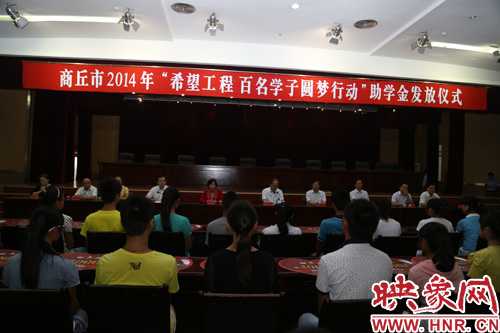 商丘舉行“百名學(xué)子圓夢行動(dòng)”助學(xué)金發(fā)放儀式