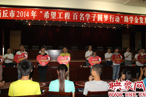 商丘舉行“百名學(xué)子圓夢行動(dòng)”助學(xué)金發(fā)放儀式