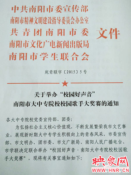 關于舉辦南陽市大中專院校校園歌手大獎賽的通知 關于舉辦南陽市大中專院校校園歌手大獎賽的通知
