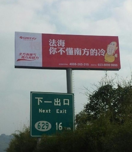 格力空調(diào)戲謔法海的廣告。