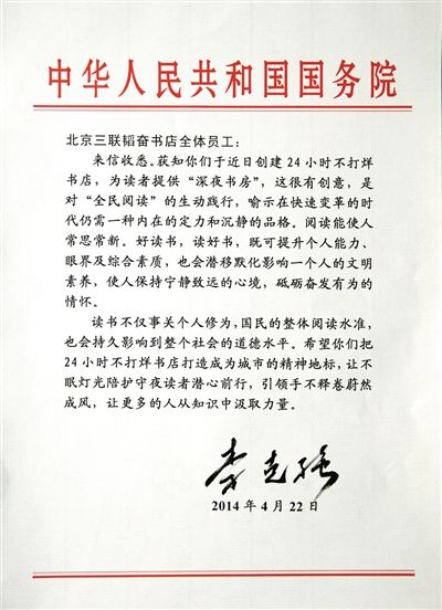 李克強(qiáng)致信三聯(lián)書店。