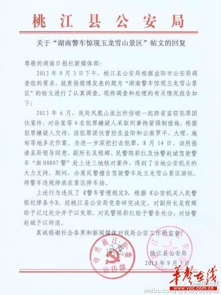 桃江縣公安局關(guān)于“湖南警車驚現(xiàn)玉龍雪山景區(qū)”帖文的回復(fù)。（網(wǎng)絡(luò)截圖）