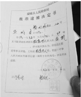 1995年，蒙城縣檢察院發(fā)出的批準逮捕決定書（復(fù)印件）