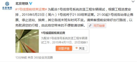 北京地鐵一號線本周六晚上九點(diǎn)結(jié)束運(yùn)營 北京地鐵一號線本周六晚上九點(diǎn)結(jié)束運(yùn)營