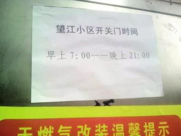 去世老人家住小區(qū)內(nèi)還貼有“21：00后關(guān)門”的規(guī)定。