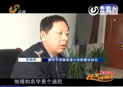 民警告訴記者，男子告訴警方的第一個名字是逃犯。