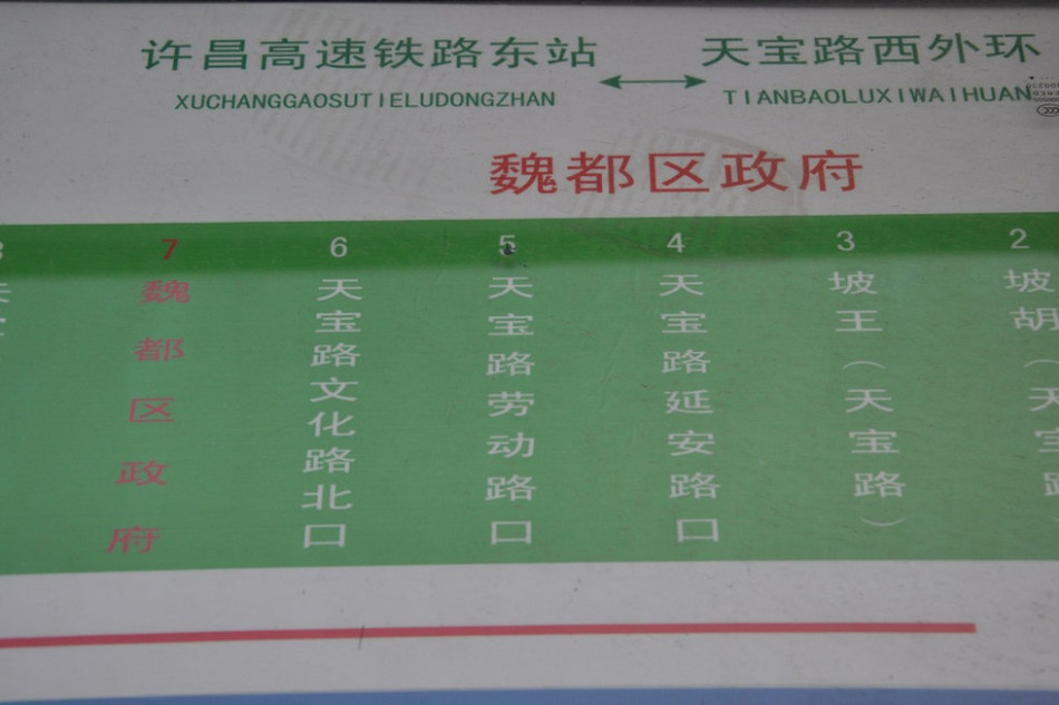 魏都區(qū)政府對(duì)面的公交站牌顯示此站為魏都區(qū)政府。來(lái)源：光明網(wǎng)