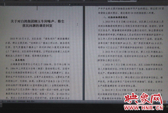 關(guān)于對白鴿集團(tuán)剛玉車間噪聲、粉塵擾民問題的調(diào)查回復(fù)