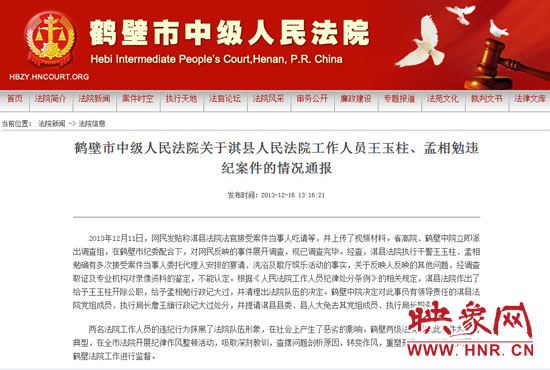 鶴壁中院對(duì)此違紀(jì)案件的情況通報(bào)。