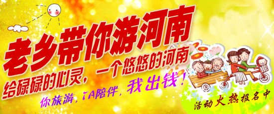 五月，老鄉(xiāng)帶你游河南