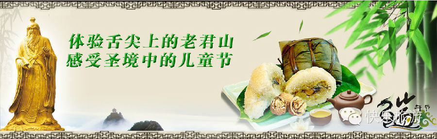 端午節(jié) 去體驗舌尖上的老君山！