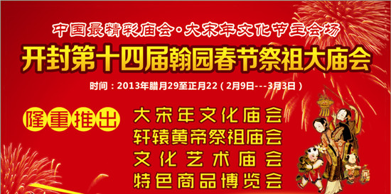 　　中國最精彩廟會(huì) 開封大宋年文化節(jié)主會(huì)場