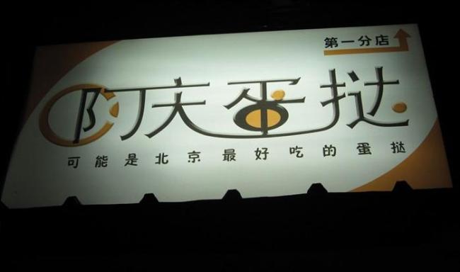 阿慶蛋撻招牌 阿慶蛋撻招牌