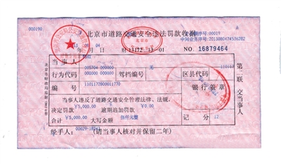 韓紅通過微博發(fā)布的交通安全違法罰款收據(jù)。