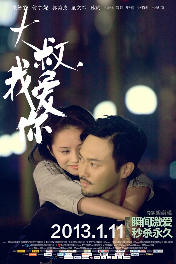 《大叔，我愛你》發(fā)人物海報(bào)