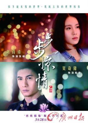 　　《步步驚情》海報(bào)，吳奇隆劉詩詩再續(xù)情緣。