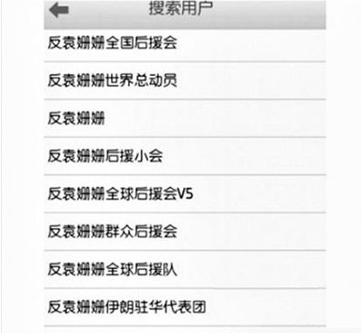 反袁姍姍全國后援會。