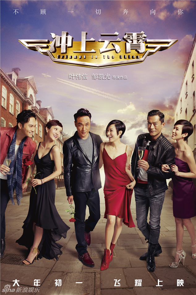 《沖上云霄》曝情人節(jié)海報(bào) 《沖上云霄》曝情人節(jié)海報(bào)