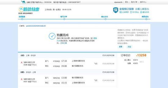 張先生1月3日在去哪兒網(wǎng)上訂了兩張浦東與多倫多的往返機(jī)票，并且支付了13258元。