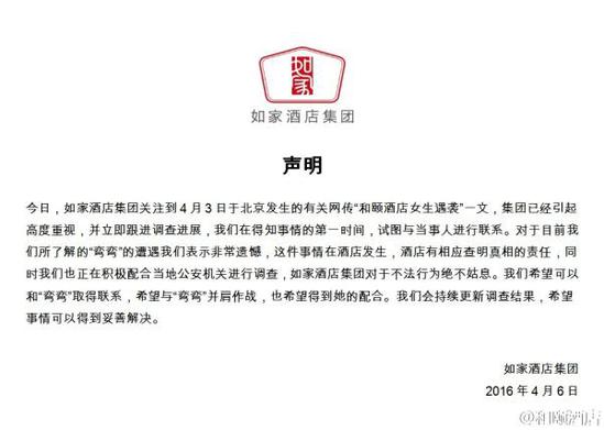 如家酒店集團聲明。