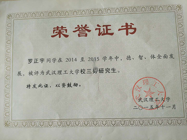 羅正宇讀研究生時獲得的榮譽(yù)證書。