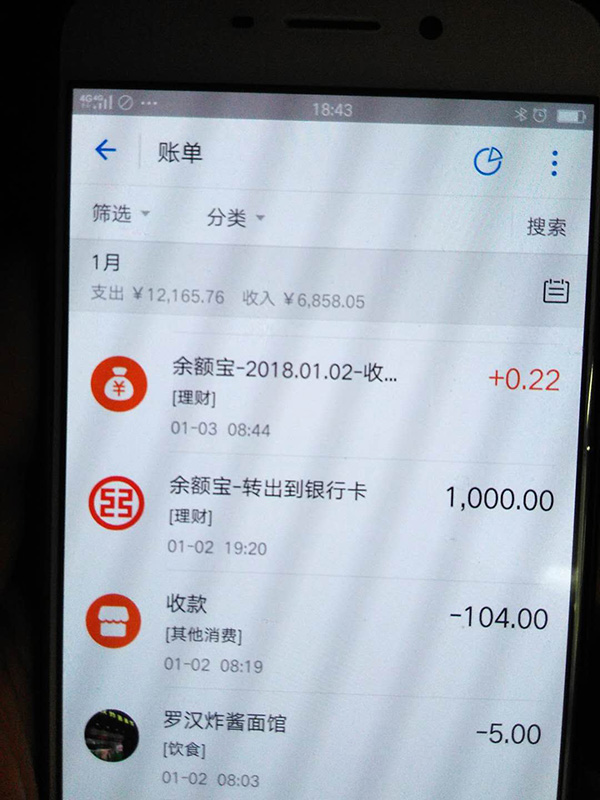 羅正宇2018年1月的支付寶賬單。