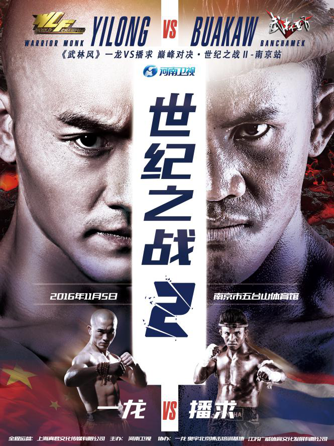 2016年11月5日《武林風(fēng)》一龍VS播求“世紀(jì)之戰(zhàn)2”海報(bào)