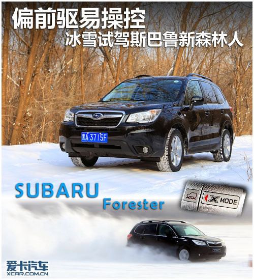 冰雪試駕斯巴魯新森林人 冰雪試駕斯巴魯新森林人