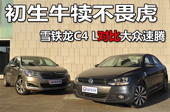 雪鐵龍C4 L對(duì)比大眾速騰 雪鐵龍C4 L對(duì)比大眾速騰