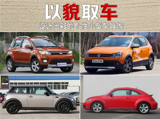 設計出彩的個性小型車導購 設計出彩的個性小型車導購