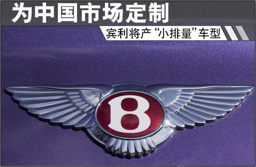 賓利將產(chǎn)“小排量”車型 為中國(guó)市場(chǎng)定制 賓利將產(chǎn)“小排量”車型 為中國(guó)市場(chǎng)定制
